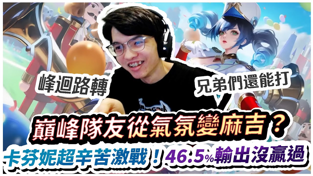 【XiaoLin小霖】巔峰隊友從氣氛變麻吉？卡芬妮46.5%暴力輸出，超辛苦激戰！【傳說對決】