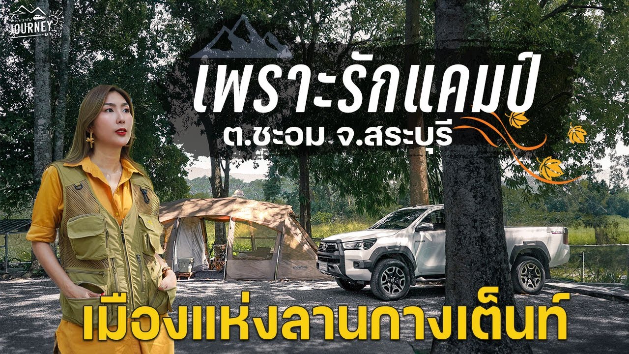 กางเต็นท์สระบุรี ริมน้ำ ต.ชะอม จังหวัดสระบุรี ลานกางเต็นท์เพราะรักแคมป์