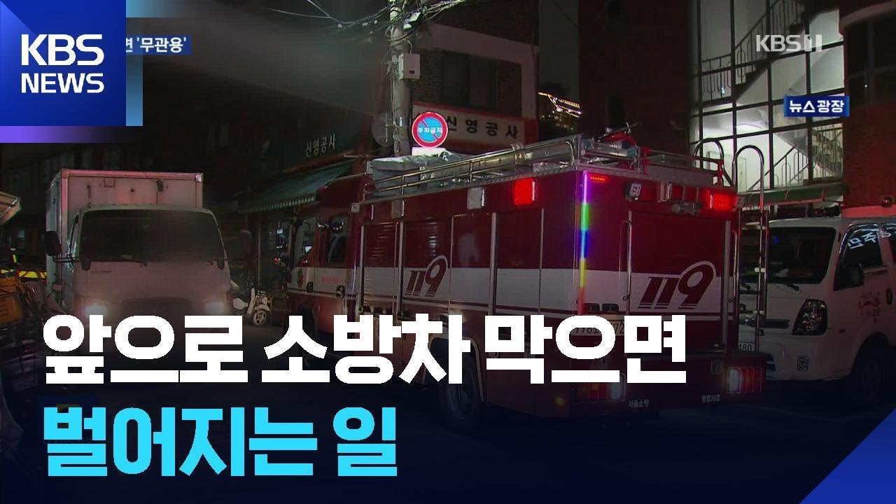 차로 밀고 창문 깨고…긴급출동 방해에 ‘무관용’ / KBS  2026.03.06.