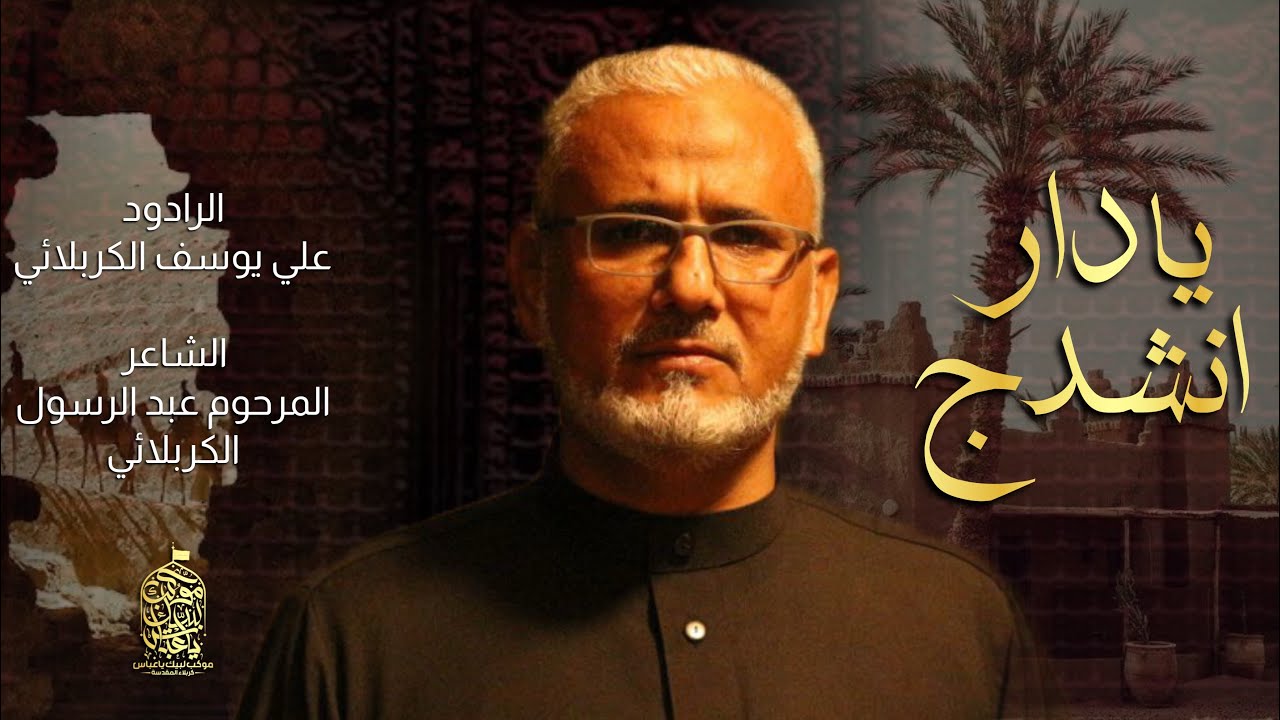 يادار انشدج | الرادود علي يوسف الكربلائي 
