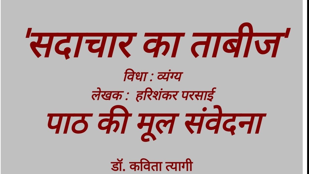 'सदाचार का ताबीज' पाठ की मूल संवेदना