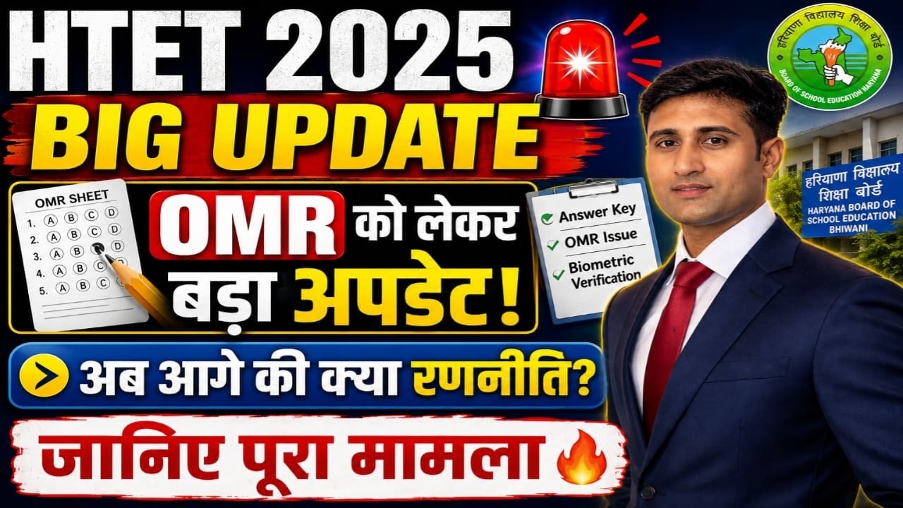 📢HTET 2025 Update | HTET OMR Update | HTET 2026 News | HTET Court Case Update