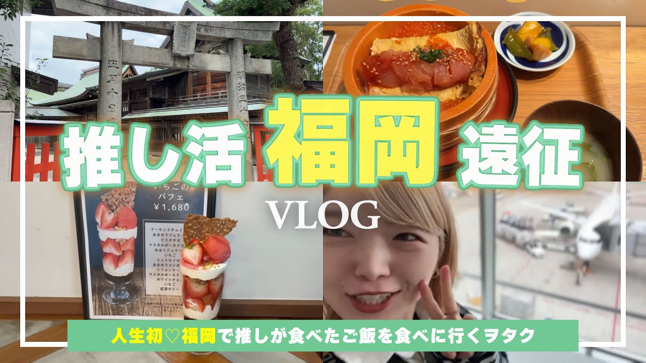 【推し活遠征】人生初福岡で夢を叶えてきました🥹✨【福岡VLOG】