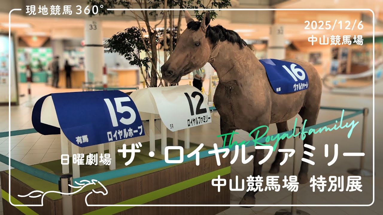 日曜劇場 ザ・ロイヤルファミリー 特別展 | 2025/12/6 | 中山競馬場