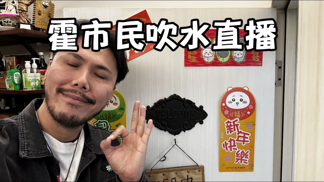 霍市民吹水直播：就嚟過年有乜搞？