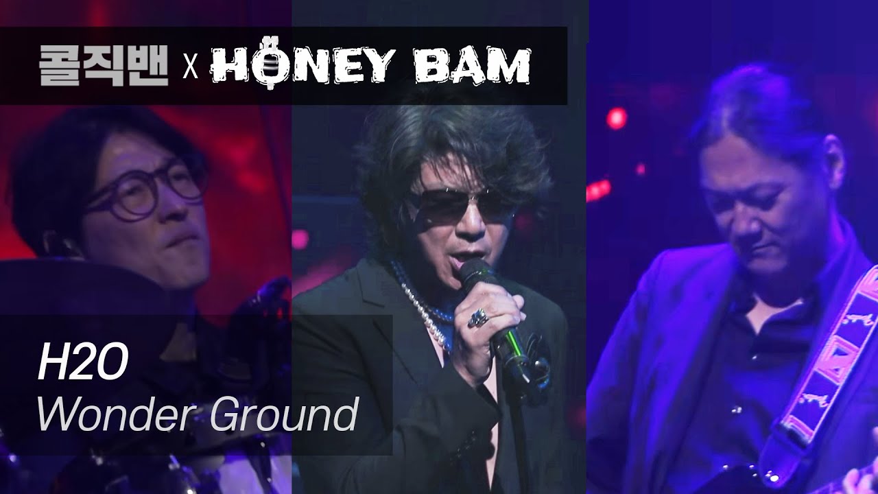 [HBL] H2O - Wonder Ground (콜직밴 스페셜게스트) #H20 #콜직밴 #스페셜