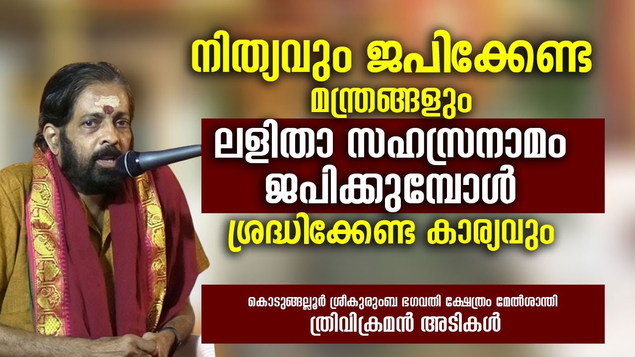 നിത്യവും ജപിക്കേണ്ട മന്ത്രങ്ങളും ലളിതാ സഹസ്രനാമം ജപിക്കുമ്പോള്‍ ശ്രദ്ധിക്കേണ്ട കാര്യവും