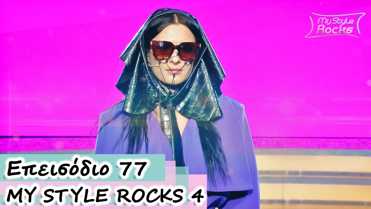 Επεισόδιο 77 I Σεζόν 4 I My Style Rocks