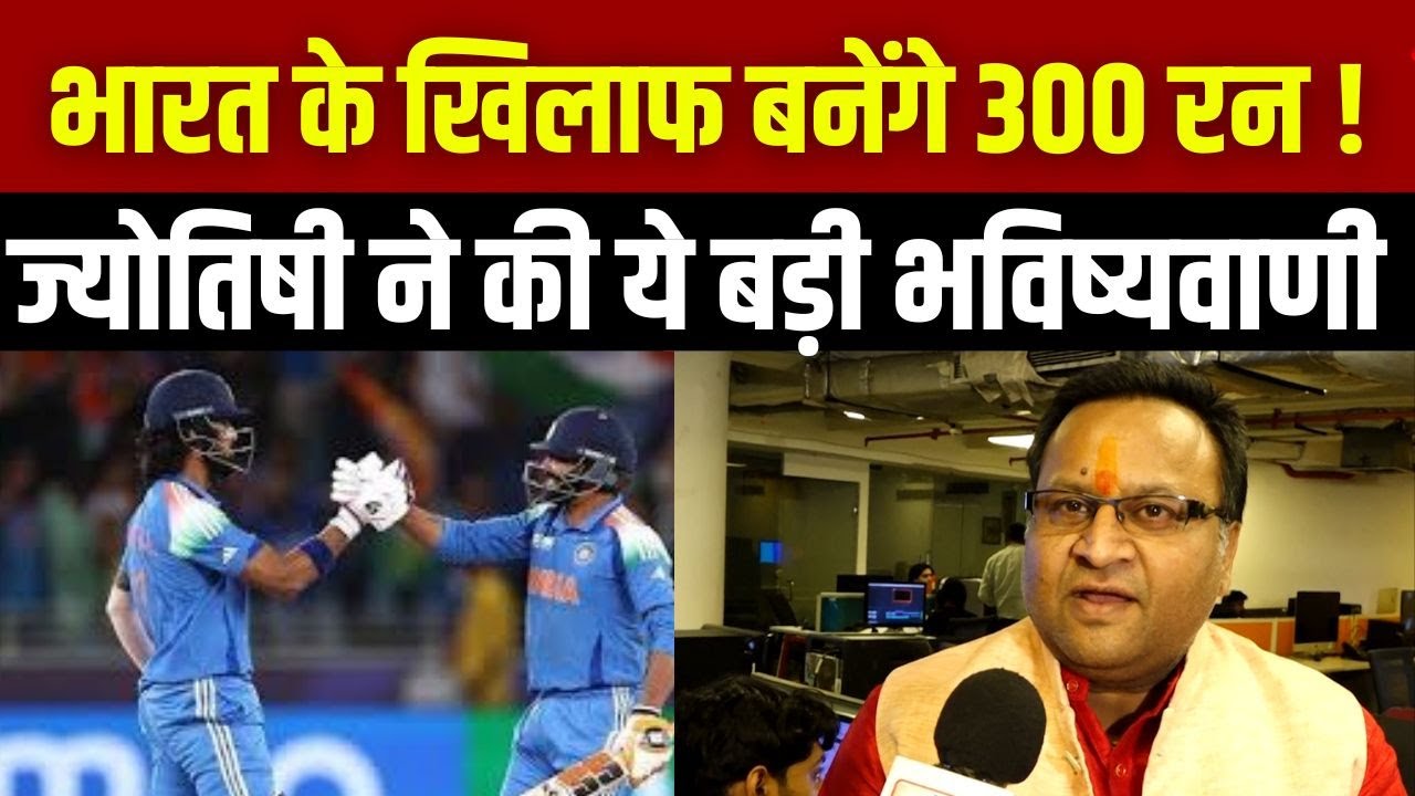 Champions Trophy : India के Final से पहले ज्योतिषी ने खोले सारे राज, ये Prediction दुनिया हिला देगी