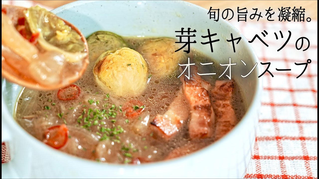 【腸活】旬の旨みを凝縮した、芽キャベツのオニオンスープ