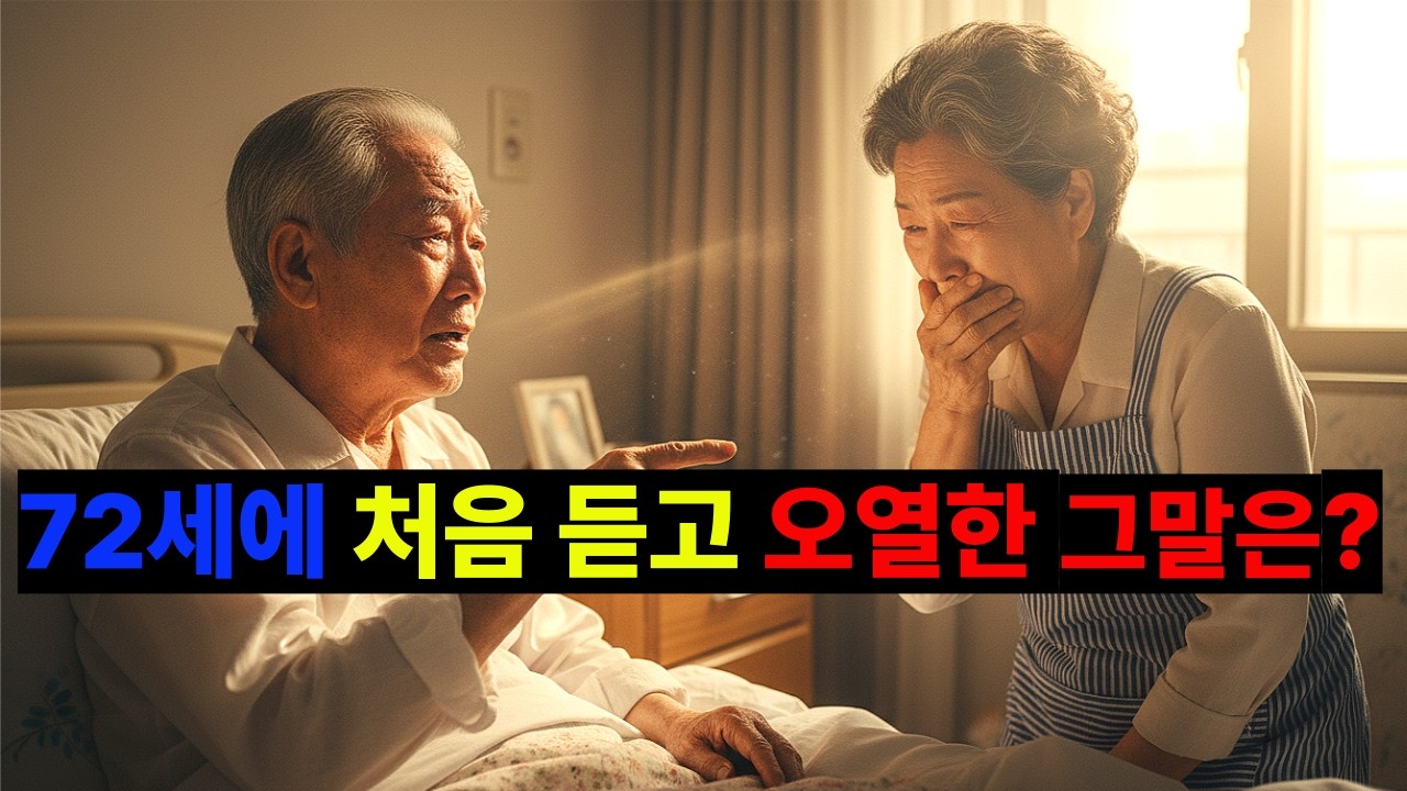72세에 처음 듣고 오열한 그 말은?