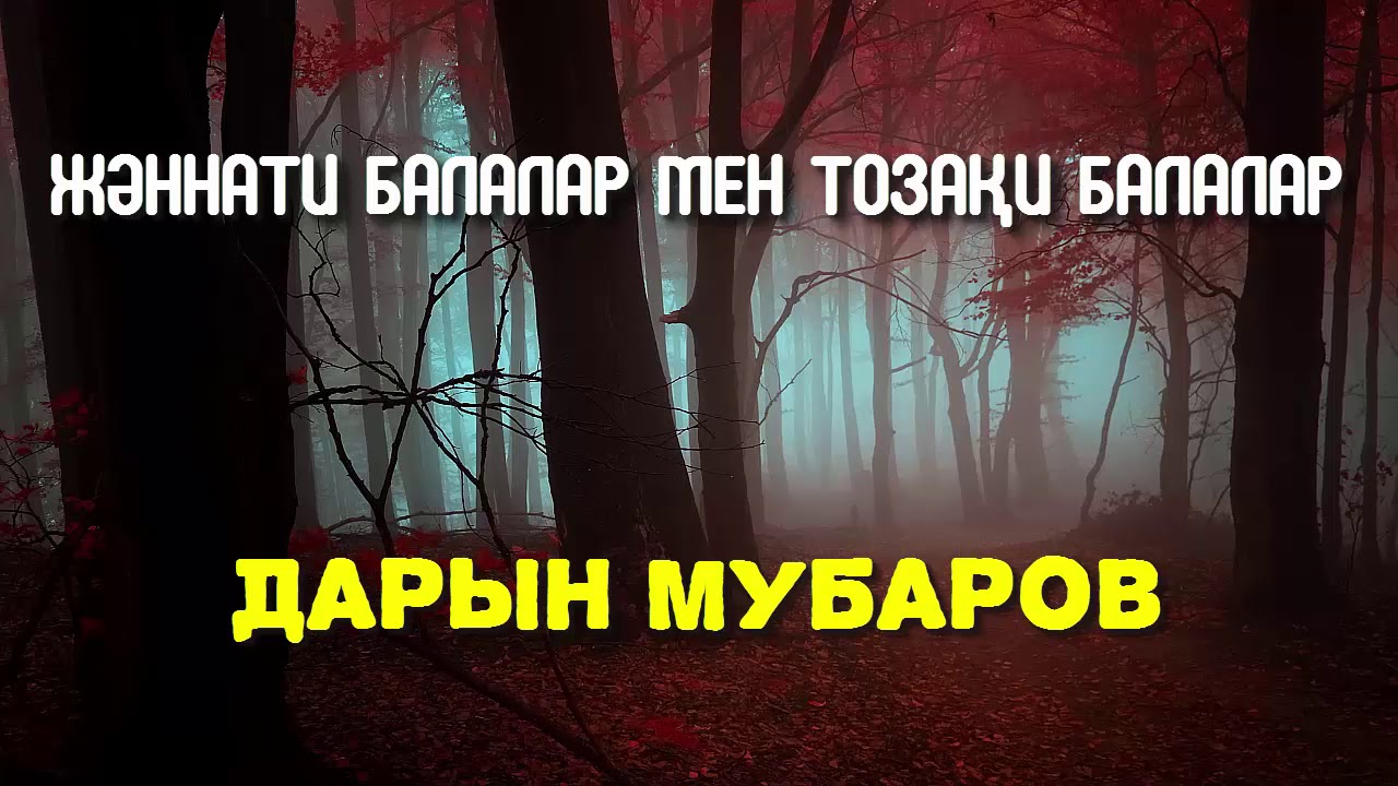 Жәннати балалар мен Тозақи балалар - Дарын Мубаров