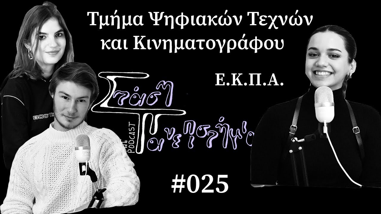 Τμήμα Ψηφιακών Τεχνών και Κινηματογράφου - Ε.Κ.Π.Α | Στάση Πανεπιστήμιο The Podcast # 025