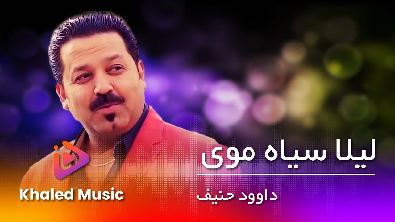 Dawoud Hanif - Laila sia moie   داود حنیف - لیلا سیاه موی