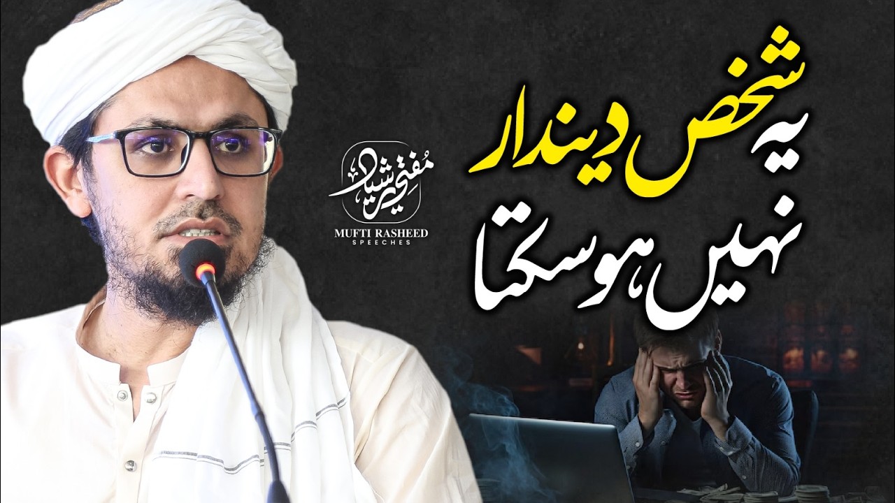 Ye Shaks Dendar Nahi Ho Sakta | Deendari Aur Dunyadari | Important Clip | Mufti Rasheed Official.