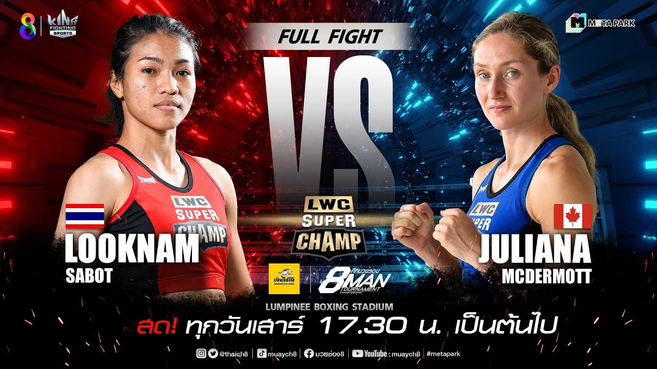 LWC Super Champ | คู่ที่ 2 ลูกน้ำ ก.กลมเกลียว VS จูเลียนนา แมคเดอร์มอตต์ | 17/06/66