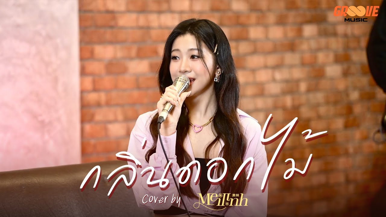 กลิ่นดอกไม้ - Newery (Cover by Meilinh)