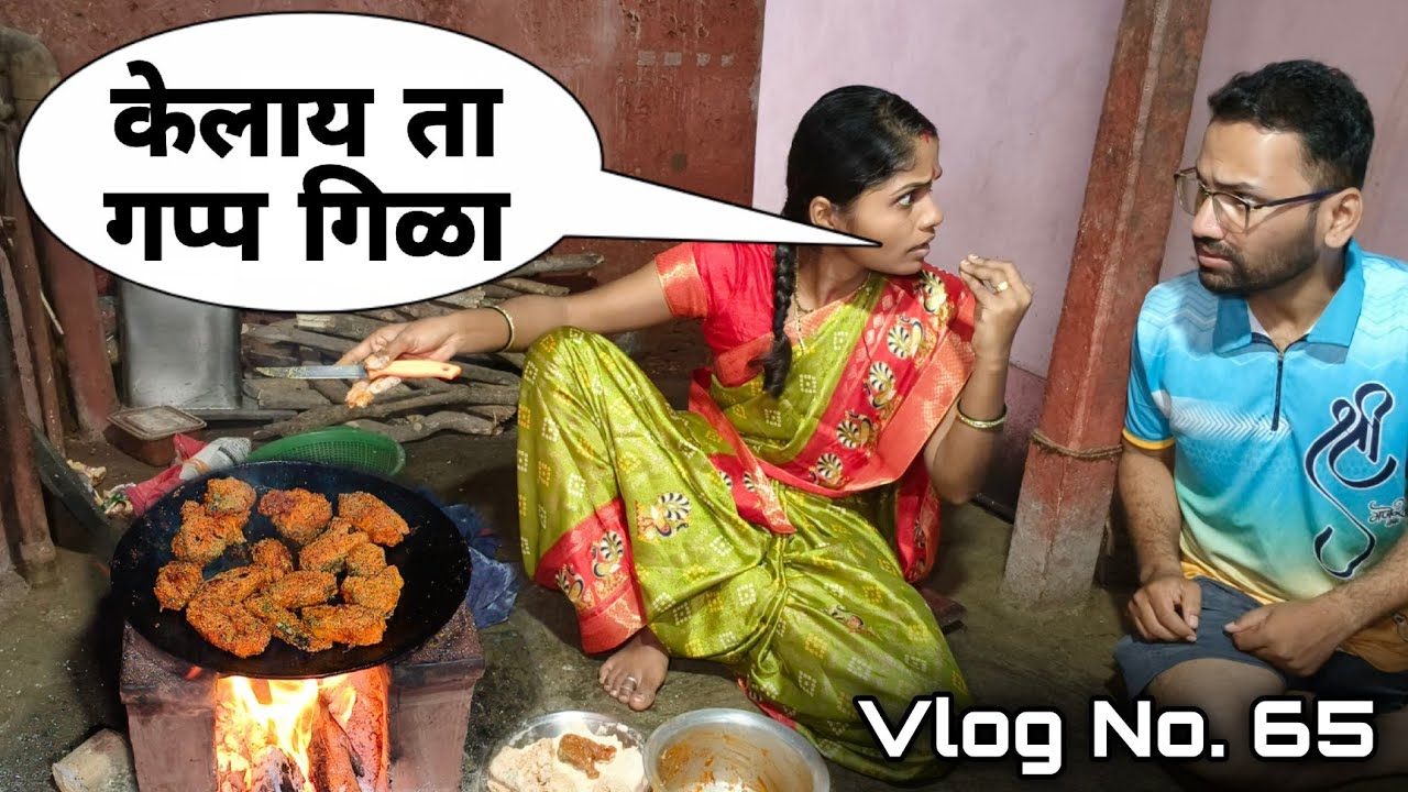 माझा '६५वा' व्लॉग..😊 | मिस्टरांच्या जिभेचे चोचले..😡 | 🐟? Fry |  Rohi's Village Life