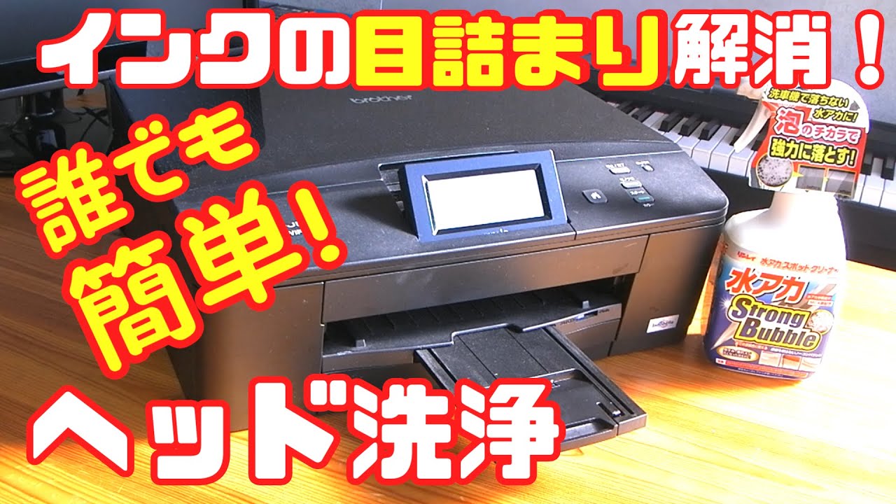 brotherプリンターDCP-J525Nのインクヘッド目詰まりを直してみた