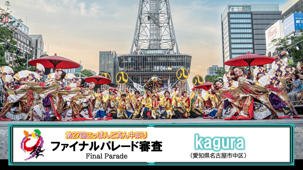 【公式】どまつり2025　ファイナルパレード審査　kagura（名古屋市中区）