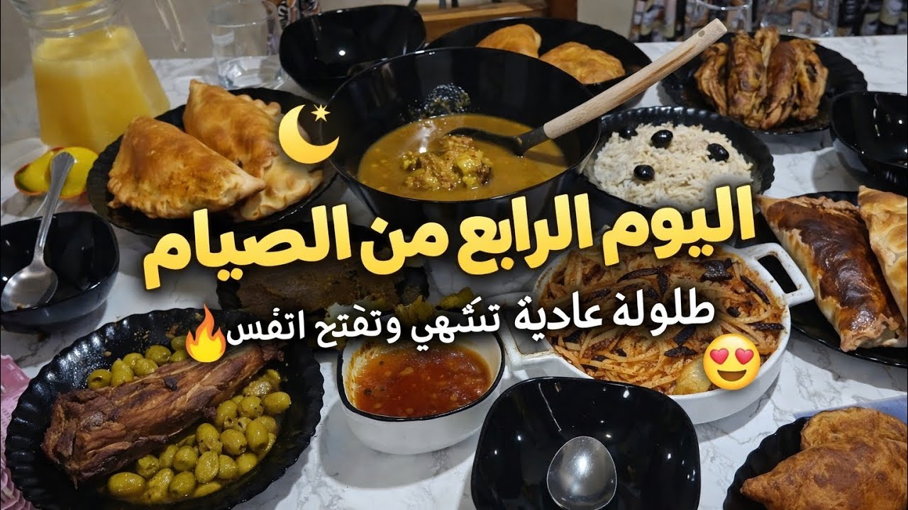 فطور اليوم الرابع 😱🔥 أجواء رمضانية وطاولة ناررر! 🌙😋