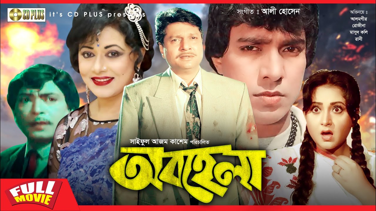 Obohela - অবহেলা | Rojina, Mahmud Koli, Rani, Jinat, Joni | Bangla Full Movie