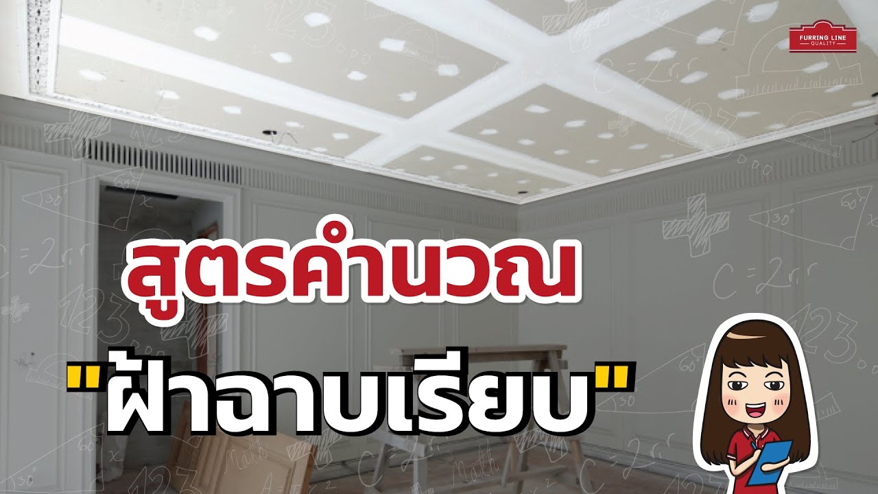 วิธีคำนวณวัสดุ งานฝ้าฉาบเรียบ