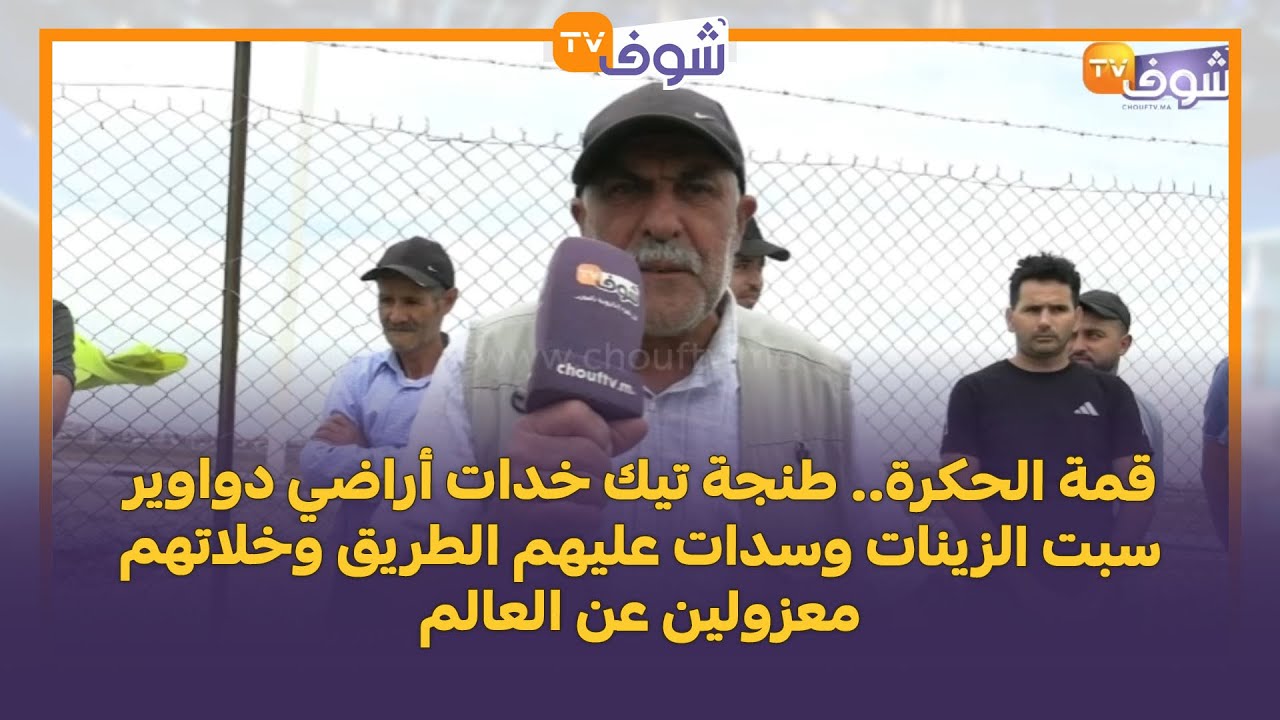 طنجة تيك خدات أراضي دواوير سبت الزينات وسدات عليهم الطريق وخلاتهم معزولين عن العالم