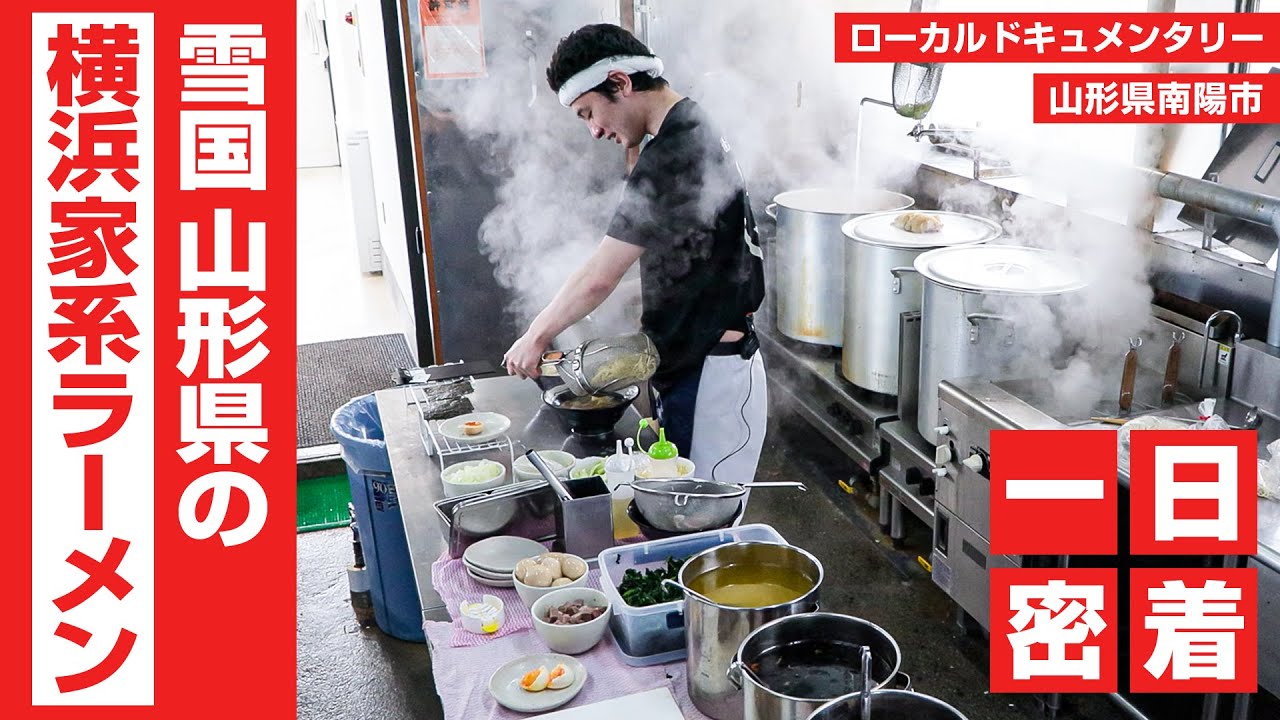 【雪国の家系ラーメンに密着】 横浜家系ラーメン 貴一に迫る