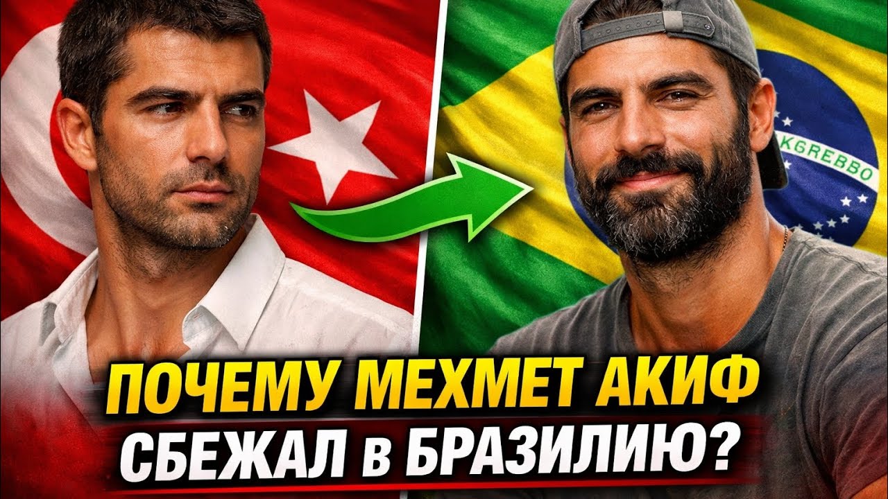 Почему Мехмет Акиф Алакурт сбежал в Бразилию? Вся правда!