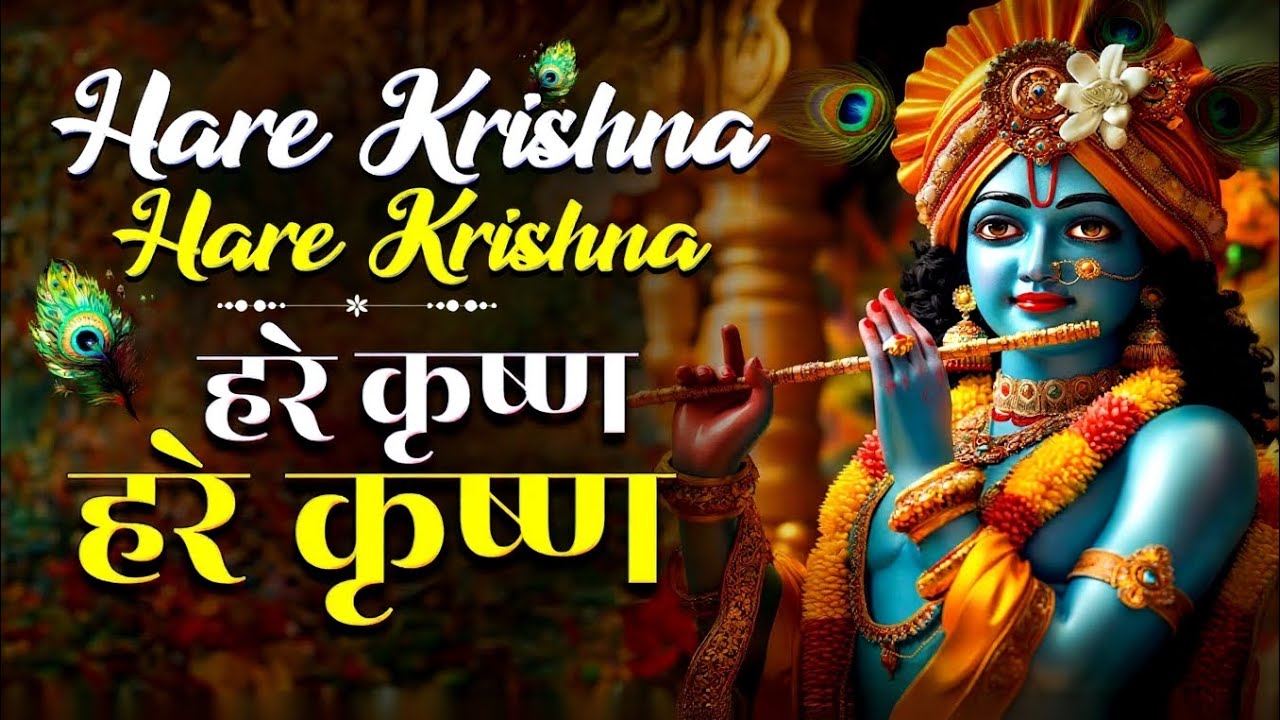Hare Krishna Hare Krishna || 🦚 || #bhajan #krishnabhajan #trendingbhajan #2026new#radhaKrishnabhajan