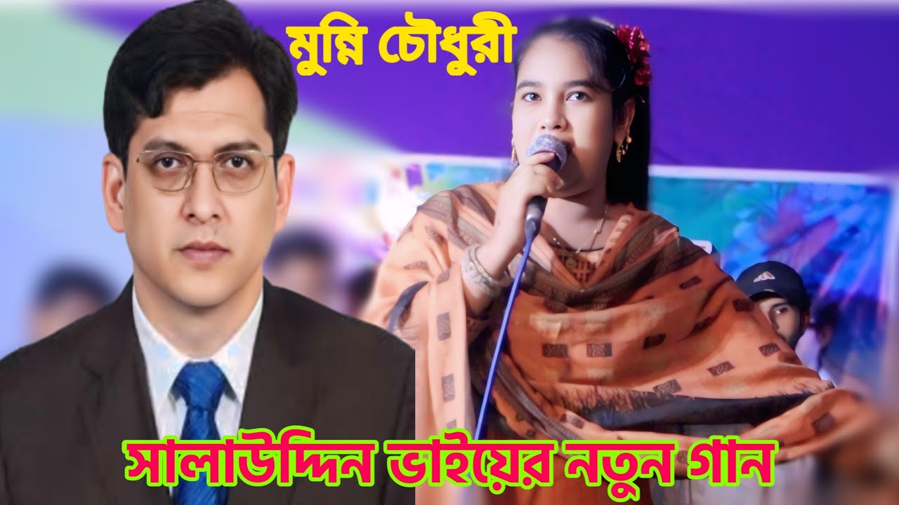 এম পি সালাউদ্দিন এর গানে লক্ষ টাকা বকশিস পেল। শিল্পী মুন্নি চৌধুরী। বিএন পির নতুন আঞ্চলিক গান