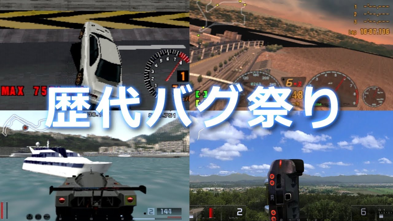 グランツーリスモ 歴代バグ祭り Gran Turismo Glitch Moments