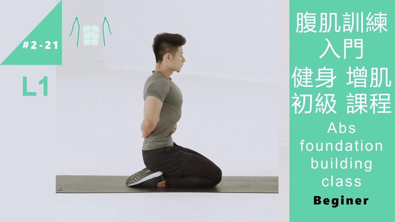 腹肌訓練入門 健身增肌 初級課程 Abs foundation building class L1 Beginner [Keep Fitness#2-21]