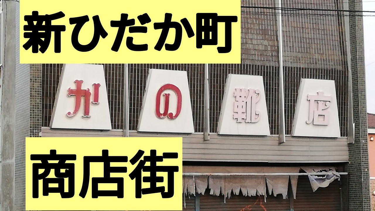新ひだか町静内駅付近