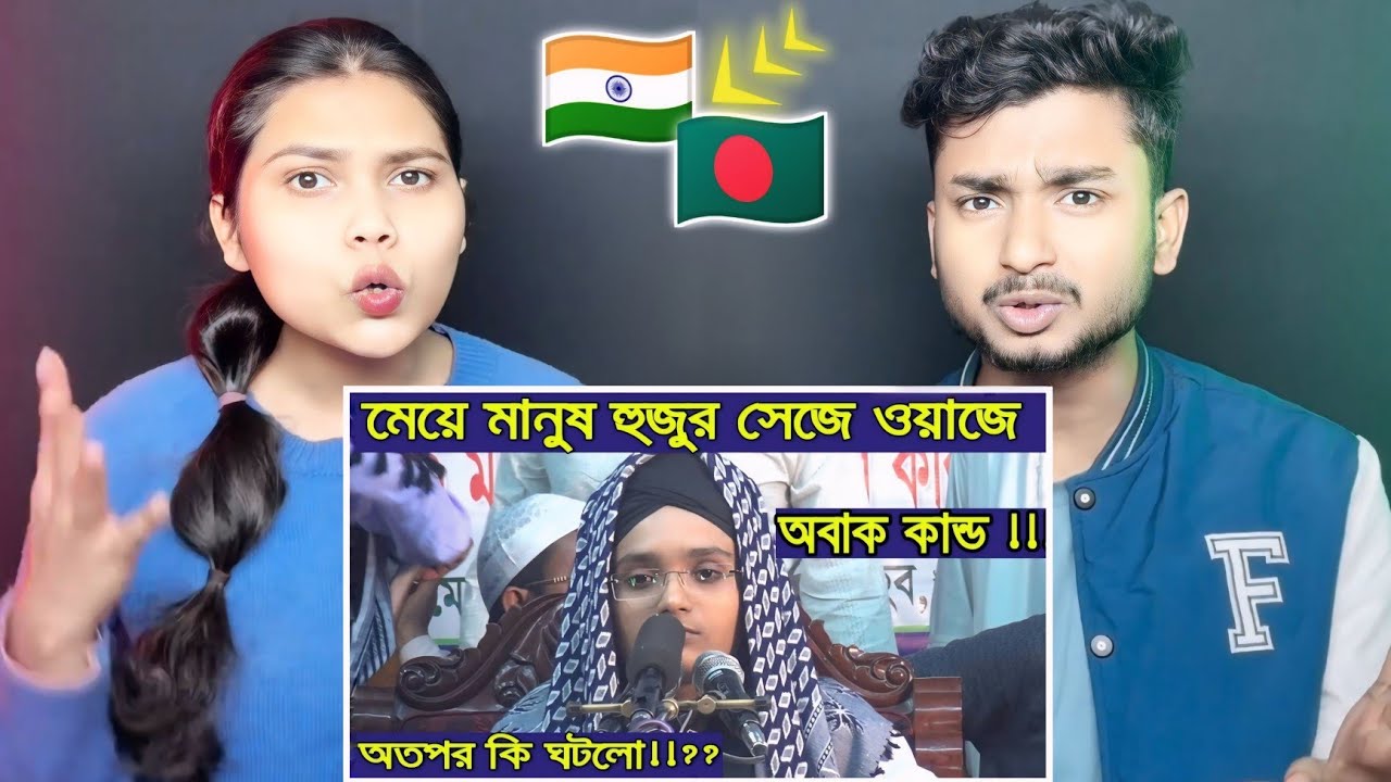 Indian Reaction On | মেয়ে মানুষ হু/জুর সে/জে ওয়াজে,তারপর কি হয় দেখুন Bangla Waz 2018 Islamic Waz