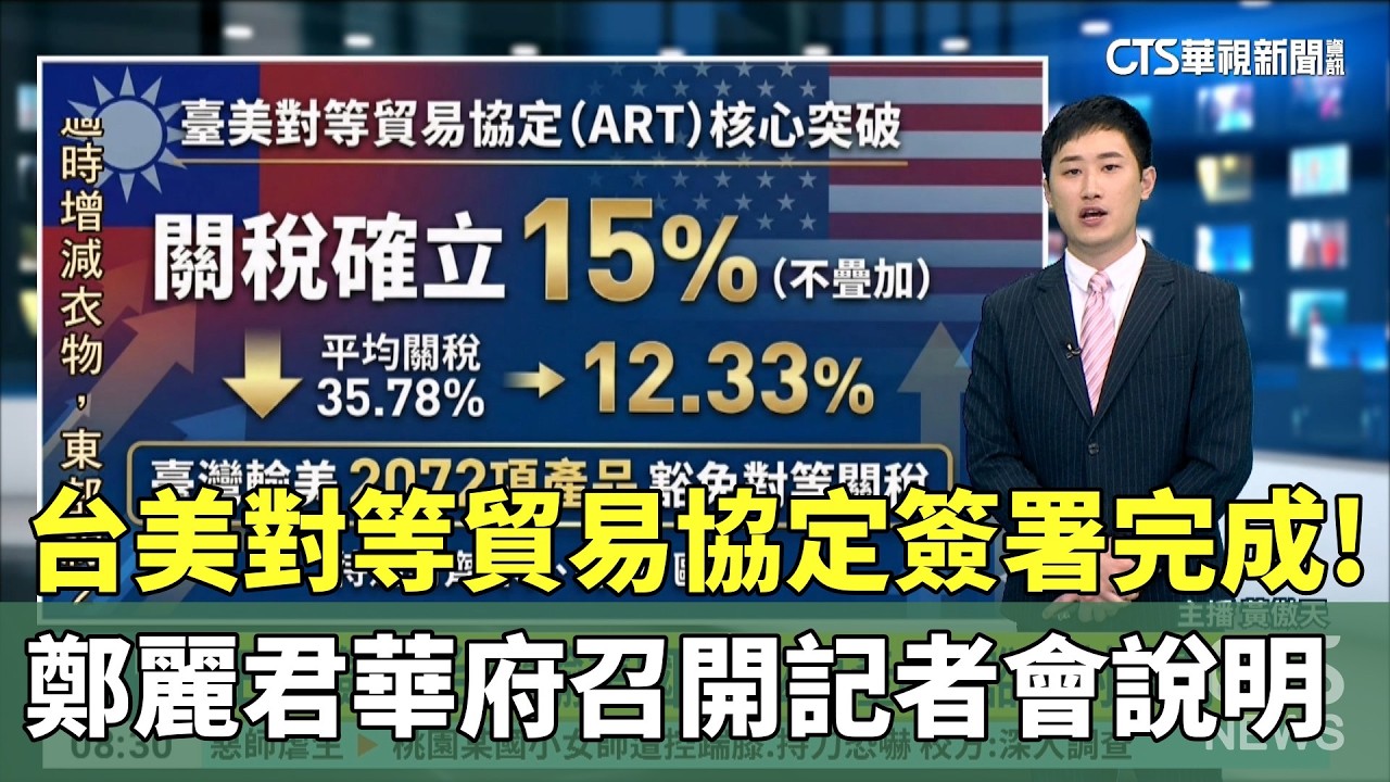 台美對等貿易協定簽署完成! 　鄭麗君華府召開記者會說明｜華視新聞 20260213 @CtsTw