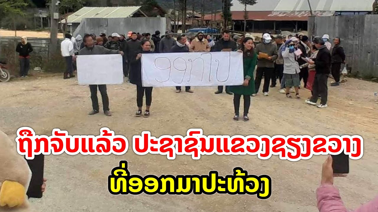 ຖືກຈັບແລ້ວ ປະຊາຊົນແຂວງຊຽງຂວາງ ທີ່ອອກມາປະທ້ວງ