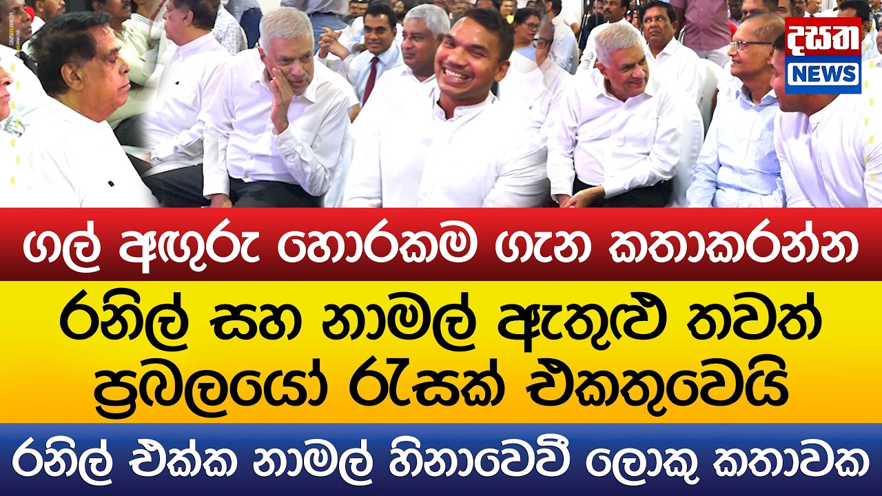 රනිල්, නාමල් එකට ගිය ගමන - දෙන්නම හිනාවෙවී ලොකු කතාවක
