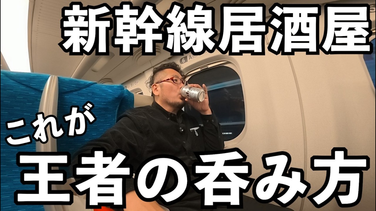 王道の呑み鉄【新幹線呑み】#1人飲み #新幹線 #グルメ