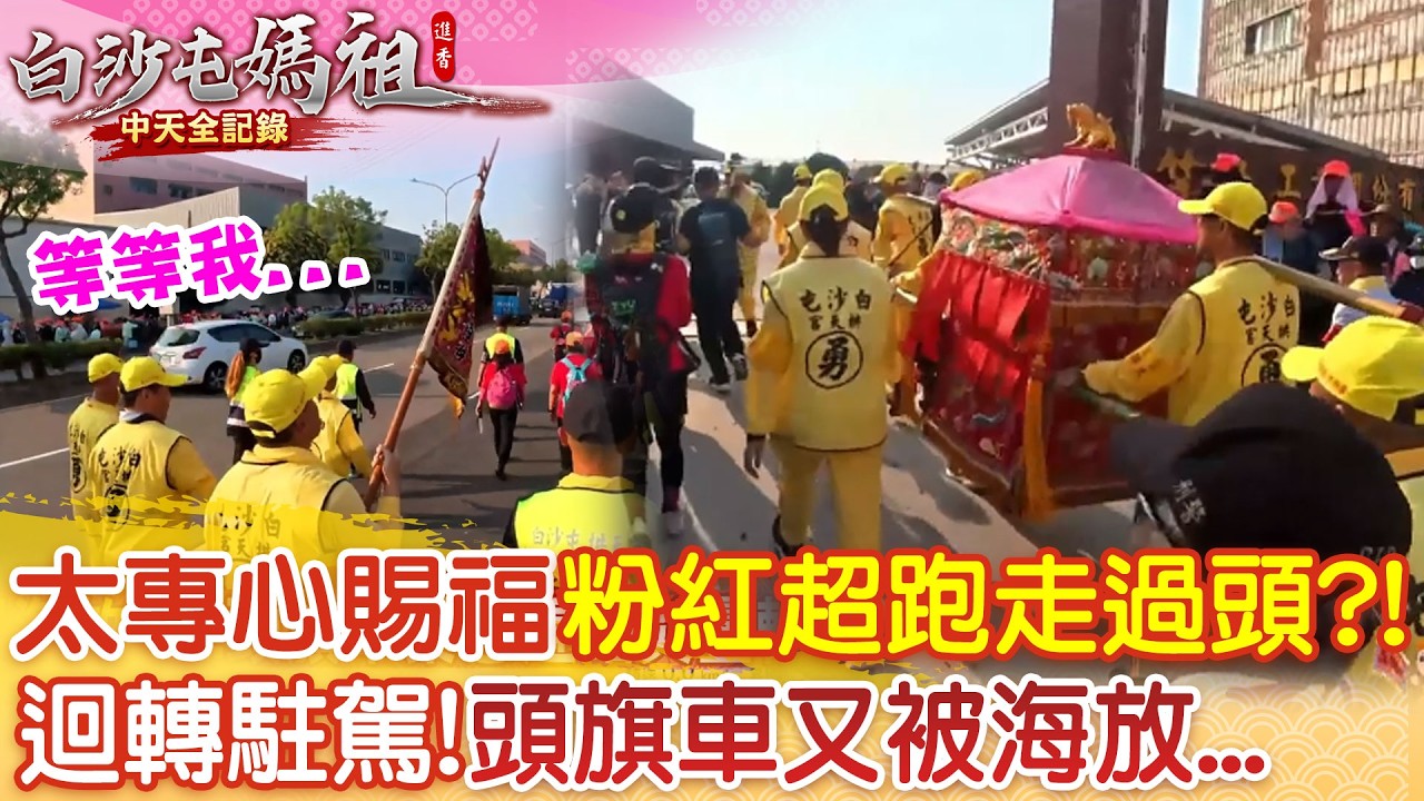 白沙屯媽祖首夜駐駕也選老朋友! 專心賜福走過頭大迴轉 畫面一轉...頭旗車又被海放