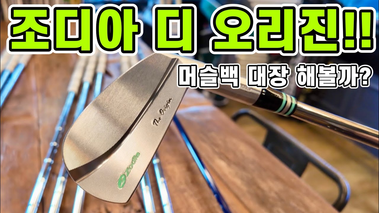 [Gbay골프피팅]- 머슬백 대장을 노린다!! 조디아 디 오리진!!