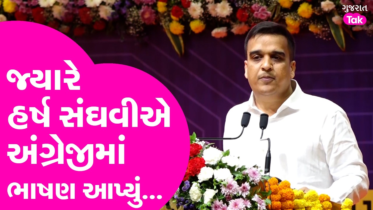Harsh Sanghvi એ જ્યારે અંગ્રેજીમાં ભાષણ આપ્યું... સાંભળો