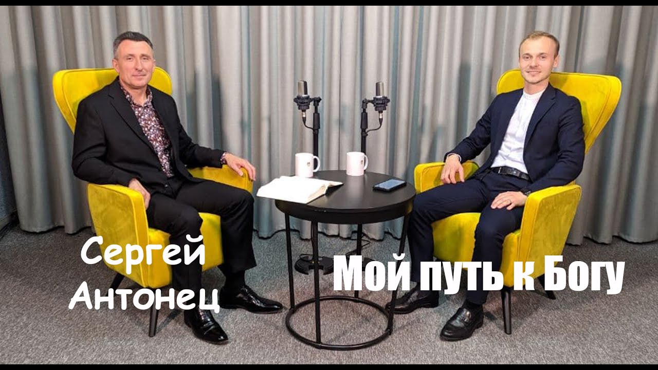 Мой путь к Богу - диалог с Сергеем Антонцом // церковь Благодать, Киев