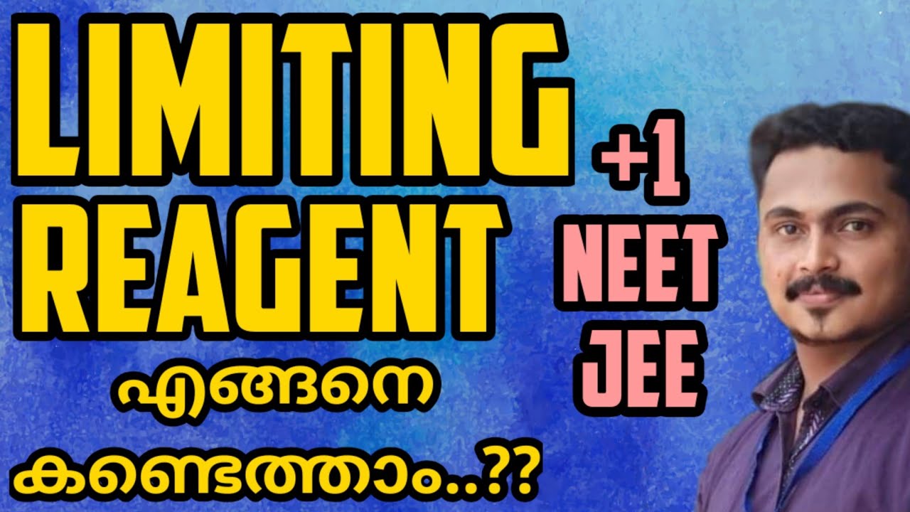 Limiting Reagent എങ്ങനെ കണ്ടെത്താം? Plus one and entrance important topic made easy | NEET | JEE