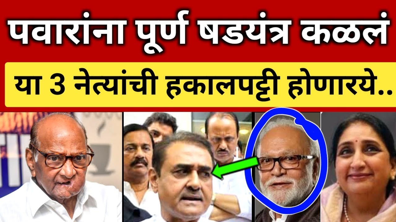 पवारांना पूर्ण षडयंत्र कळलं.. या ३ नेत्यांची हकालपट्टी; त्यामुळं एवढी घाई.. Sharad Pawar vs Sunetra