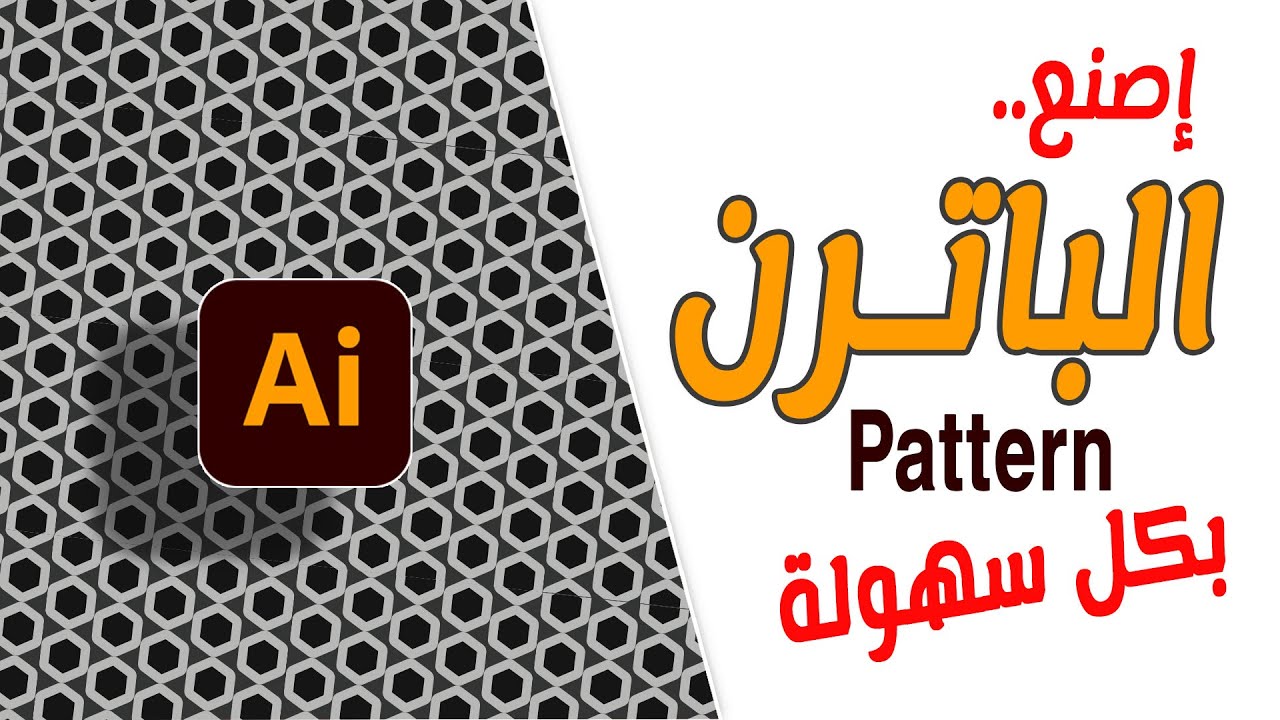 إصنع الباترن Pattern ببرنامج أليستريتور بكل بسهولة!