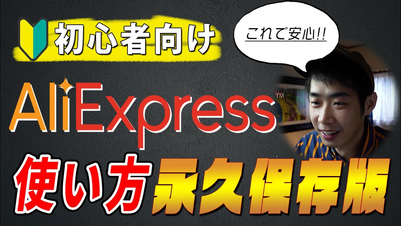 【初心者向け】アリエクスプレス(Aliexpress)の使い方！【永久保存版】