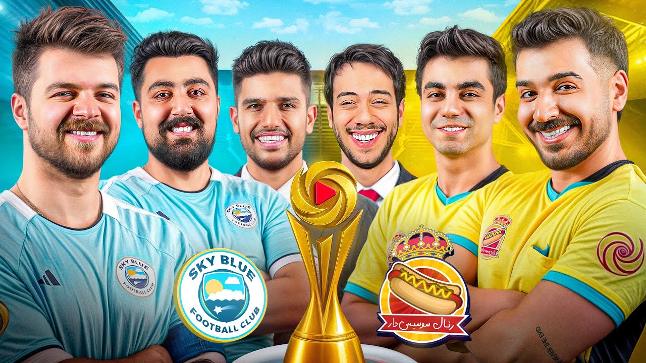 بازیِ چهارم از لیگ یواستارز 🔥YouStars EP 4
