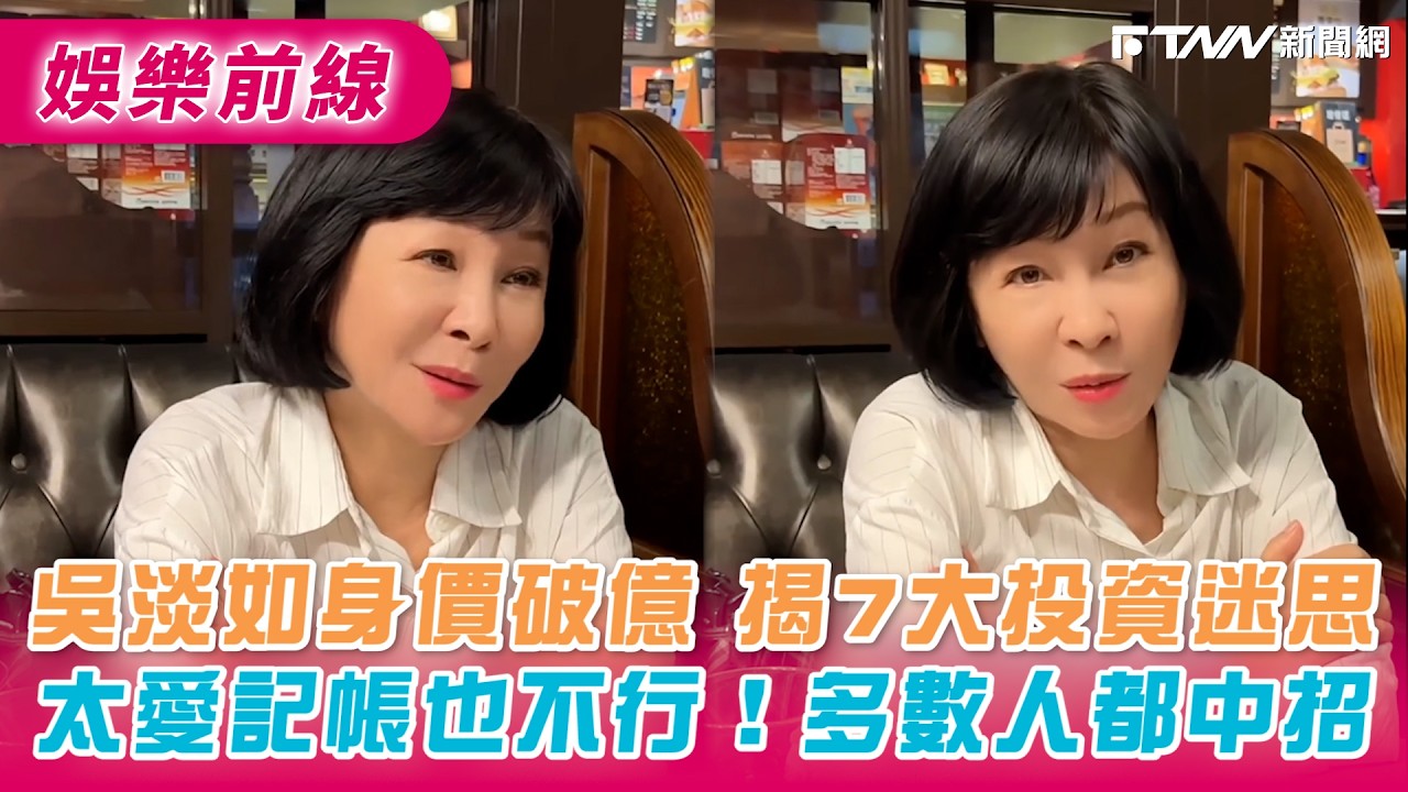 吳淡如身價破億揭7大投資迷思　太愛記帳也不行！多數人都中招
